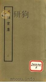 友鸥堂集  二（1979.11 PDF版）