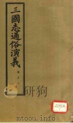 三国志通俗演义 卷2 1974 PDF电子版封面 (明)罗贯中著