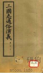 三国志通俗演义  卷3（1974 PDF版）