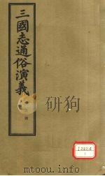 三国志通俗演义  卷4（1974 PDF版）