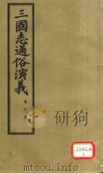 三国志通俗演义  卷5（1974 PDF版）