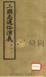 三国志通俗演义 卷6 1974 PDF电子版封面 (明)罗贯中著