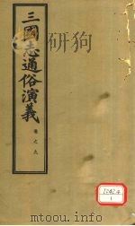 三国志通俗演义  卷9（1974 PDF版）