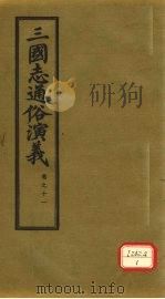 三国志通俗演义  卷11（1974 PDF版）