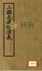 三国志通俗演义  卷12（1974 PDF版）
