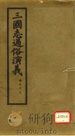三国志通俗演义  卷13   1974  PDF电子版封面    （明）罗贯中著 