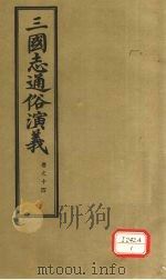三国志通俗演义 卷14 1974 PDF电子版封面 (明)罗贯中著