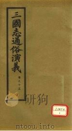 三国志通俗演义 卷15 1974 PDF电子版封面 (明)罗贯中著