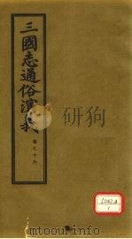 三国志通俗演义  卷16   1974  PDF电子版封面    （明）罗贯中著 