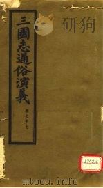 三国志通俗演义 卷17 1974 PDF电子版封面 (明)罗贯中著