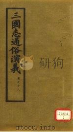 三国志通俗演义 卷18 1974 PDF电子版封面 (明)罗贯中著
