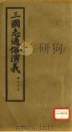 三国志通俗演义  卷19（1974 PDF版）