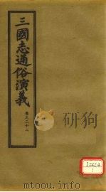 三国志通俗演义  卷22（1974 PDF版）