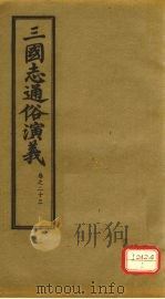 三国志通俗演义  卷23（1974 PDF版）