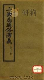 三国志通俗演义  卷24（1974 PDF版）
