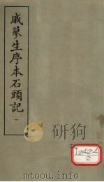 戚蓼生序本石头记  1（1975 PDF版）
