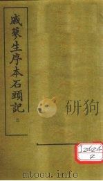 戚蓼生序本石头记  2（1975 PDF版）