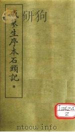 戚蓼生序本石头记  4（ PDF版）