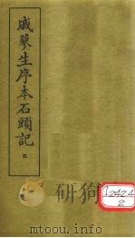戚蓼生序本石头记  5（ PDF版）
