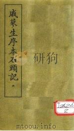 戚蓼生序本石头记  6（ PDF版）