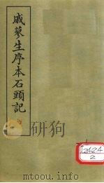 戚蓼生序本石头记  8（1975 PDF版）