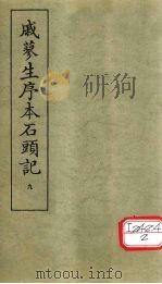 戚蓼生序本石头记  9（ PDF版）