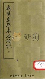 戚蓼生序本石头记  10（ PDF版）
