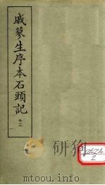 戚蓼生序本石头记  12（ PDF版）