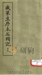 戚蓼生序本石头记  13（ PDF版）