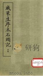 戚蓼生序本石头记 15 PDF电子版封面