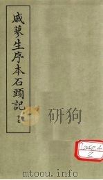 戚蓼生序本石头记  17（ PDF版）