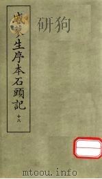 戚蓼生序本石头记  18（ PDF版）