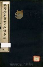 乾隆抄本百二四红楼梦稿 1 1963 PDF电子版封面