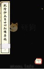 乾隆抄本百二四红楼梦稿  2   1963  PDF电子版封面     