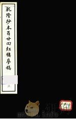乾隆抄本百二四红楼梦稿 3 1963 PDF电子版封面