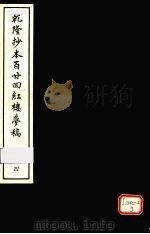 乾隆抄本百二四红楼梦稿 4 1963 PDF电子版封面