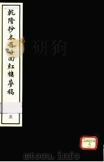 乾隆抄本百二四红楼梦稿 5 1963 PDF电子版封面