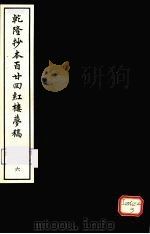 乾隆抄本百二四红楼梦稿 6 1963 PDF电子版封面