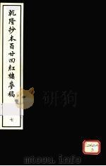 乾隆抄本百二四红楼梦稿 7 1963 PDF电子版封面
