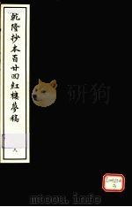 乾隆抄本百二四红楼梦稿 8 1963 PDF电子版封面