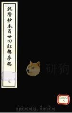 乾隆抄本百二四红楼梦稿 9 1963 PDF电子版封面