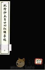 乾隆抄本百二四红楼梦稿 10 1963 PDF电子版封面