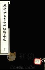 乾隆抄本百二四红楼梦稿 11 1963 PDF电子版封面