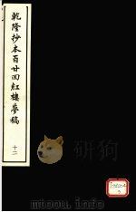乾隆抄本百二四红楼梦稿 12 1963 PDF电子版封面