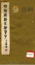 明陈洪绶水浒传叶子 1979 PDF电子版封面 李一氓供稿