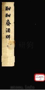 酣酣齐酒牌（1961 PDF版）