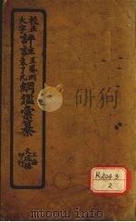 评注袁了凡、王凤洲纲鉴？纂  卷首（ PDF版）