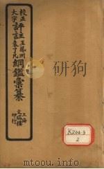 评注袁了凡、王凤洲纲鉴？纂  卷2（ PDF版）