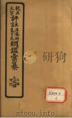 评注袁了凡、王凤洲纲鉴？纂  卷3（ PDF版）