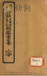 评注袁了凡、王凤洲纲鉴？纂  卷5（ PDF版）